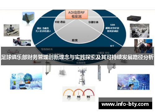 足球俱乐部财务管理创新理念与实践探索及其可持续发展路径分析