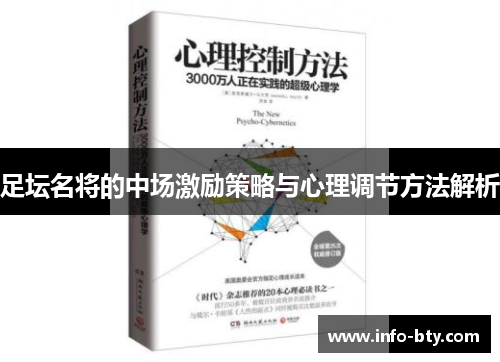 足坛名将的中场激励策略与心理调节方法解析 足坛名将的中场激励策略与心理调节方法解析