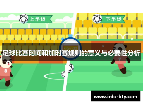 足球比赛时间和加时赛规则的意义与必要性分析