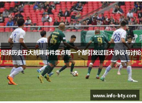 足球历史五大挑衅事件盘点每一个都引发过巨大争议与讨论