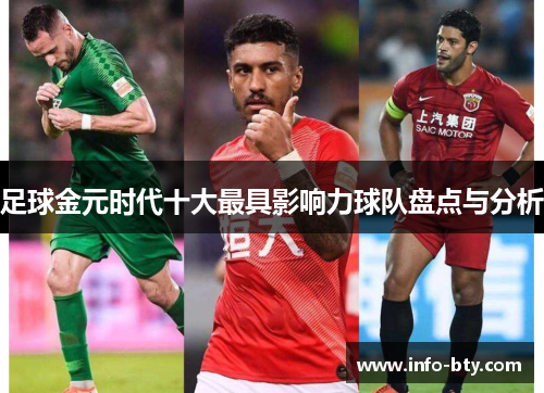 足球金元时代十大最具影响力球队盘点与分析 足球金元时代十大最具影响力球队盘点与分析