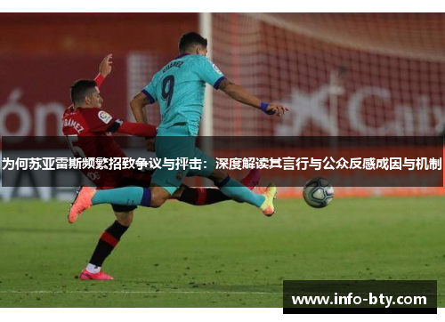 为何苏亚雷斯频繁招致争议与抨击:深度解读其言行与公众反感成因与机制 为何苏亚雷斯频繁招致争议与抨击:深度解读其言行与公众反感成因与机制