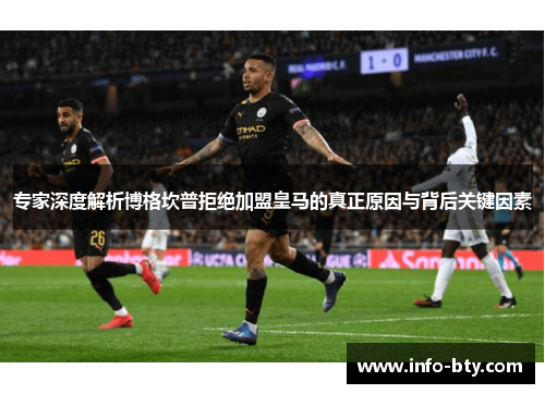 专家深度解析博格坎普拒绝加盟皇马的真正原因与背后关键因素 专家深度解析博格坎普拒绝加盟皇马的真正原因与背后关键因素