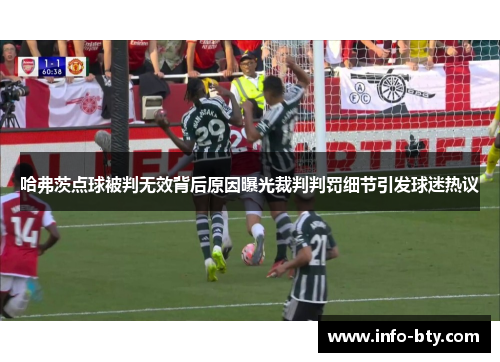 哈弗茨点球被判无效背后原因曝光裁判判罚细节引发球迷热议 哈弗茨点球被判无效背后原因曝光裁判判罚细节引发球迷热议
