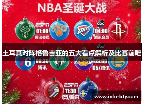 土耳其对阵格鲁吉亚的五大看点解析及比赛前瞻