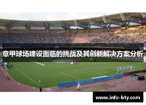 意甲球场建设面临的挑战及其创新解决方案分析 意甲球场建设面临的挑战及其创新解决方案分析