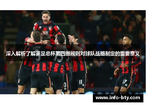 深入解析了解英足总杯第四圈规则对球队战略制定的重要意义