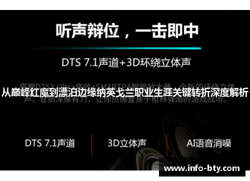从巅峰红魔到漂泊边缘纳英戈兰职业生涯关键转折深度解析