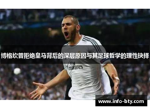 博格坎普拒绝皇马背后的深层原因与其足球哲学的理性抉择