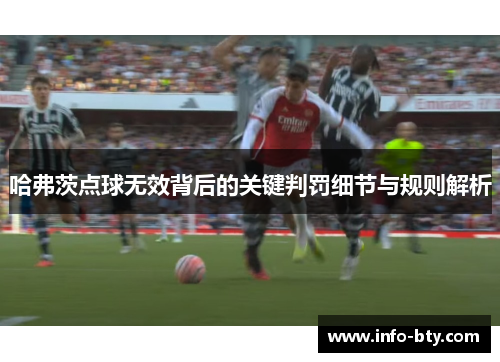 哈弗茨点球无效背后的关键判罚细节与规则解析
