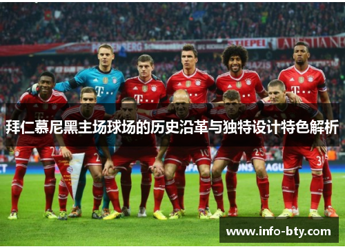 拜仁慕尼黑主场球场的历史沿革与独特设计特色解析 拜仁慕尼黑主场球场的历史沿革与独特设计特色解析
