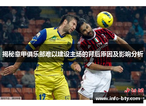 揭秘意甲俱乐部难以建设主场的背后原因及影响分析 揭秘意甲俱乐部难以建设主场的背后原因及影响分析