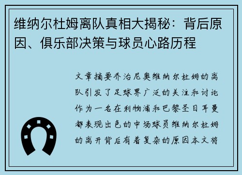 维纳尔杜姆离队真相大揭秘:背后原因、俱乐部决策与球员心路历程 维纳尔杜姆离队真相大揭秘:背后原因、俱乐部决策与球员心路历程