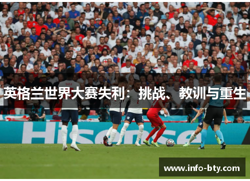 英格兰世界大赛失利：挑战、教训与重生