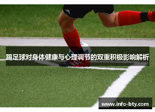 踢足球对身体健康与心理调节的双重积极影响解析