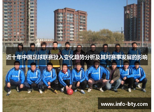 近十年中国足球联赛投入变化趋势分析及其对赛事发展的影响