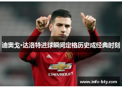 迪奥戈·达洛特进球瞬间定格历史成经典时刻