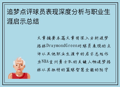 追梦点评球员表现深度分析与职业生涯启示总结