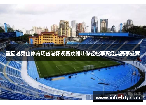 重回越秀山体育场省港杯观赛攻略让你轻松享受经典赛事盛宴