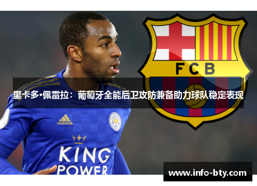 里卡多·佩雷拉：葡萄牙全能后卫攻防兼备助力球队稳定表现