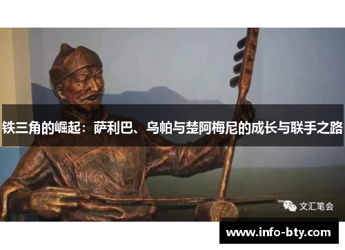 铁三角的崛起：萨利巴、乌帕与楚阿梅尼的成长与联手之路