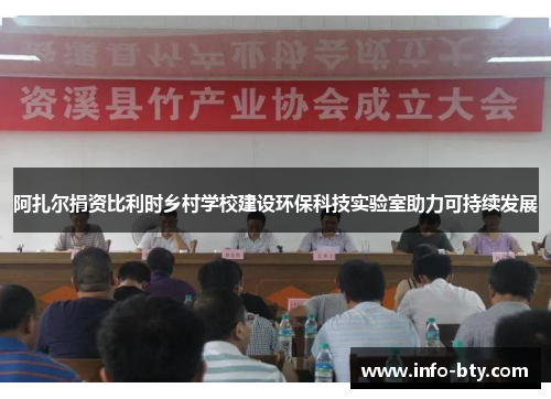 阿扎尔捐资比利时乡村学校建设环保科技实验室助力可持续发展 阿扎尔捐资比利时乡村学校建设环保科技实验室助力可持续发展