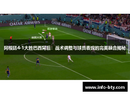 阿根廷4-1大胜巴西背后:战术调整与球员表现的完美融合揭秘 阿根廷4-1大胜巴西背后:战术调整与球员表现的完美融合揭秘