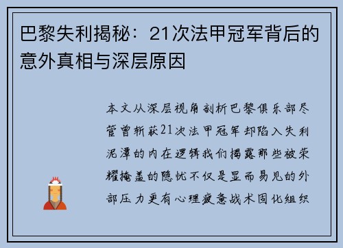 巴黎失利揭秘:21次法甲冠军背后的意外真相与深层原因 巴黎失利揭秘:21次法甲冠军背后的意外真相与深层原因