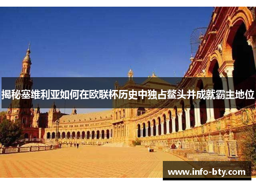 揭秘塞维利亚如何在欧联杯历史中独占鳌头并成就霸主地位 揭秘塞维利亚如何在欧联杯历史中独占鳌头并成就霸主地位