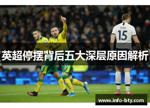 英超停摆背后五大深层原因解析 英超停摆背后五大深层原因解析