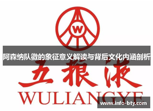 阿森纳队徽的象征意义解读与背后文化内涵剖析 阿森纳队徽的象征意义解读与背后文化内涵剖析