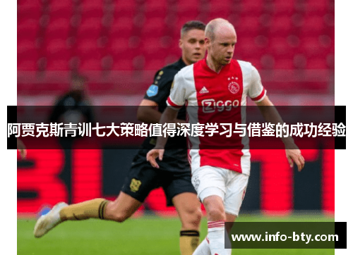 阿贾克斯青训七大策略值得深度学习与借鉴的成功经验 阿贾克斯青训七大策略值得深度学习与借鉴的成功经验