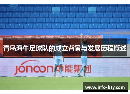 青岛海牛足球队的成立背景与发展历程概述