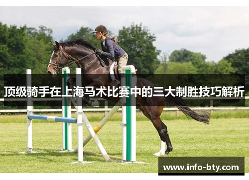 顶级骑手在上海马术比赛中的三大制胜技巧解析 顶级骑手在上海马术比赛中的三大制胜技巧解析