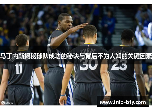马丁内斯揭秘球队成功的秘诀与背后不为人知的关键因素 马丁内斯揭秘球队成功的秘诀与背后不为人知的关键因素