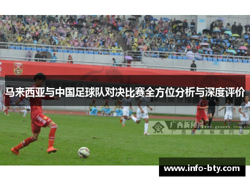 马来西亚与中国足球队对决比赛全方位分析与深度评价