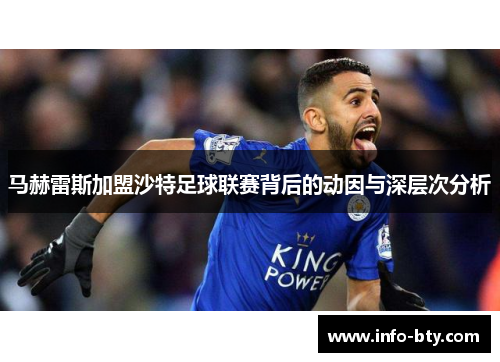 马赫雷斯加盟沙特足球联赛背后的动因与深层次分析 马赫雷斯加盟沙特足球联赛背后的动因与深层次分析