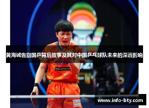 黄海诚告别国乒背后故事及其对中国乒乓球队未来的深远影响