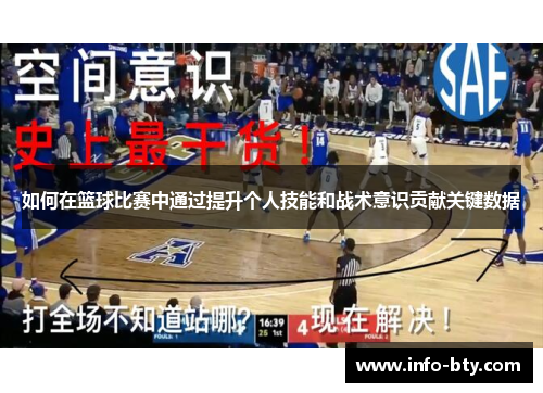 如何在篮球比赛中通过提升个人技能和战术意识贡献关键数据
