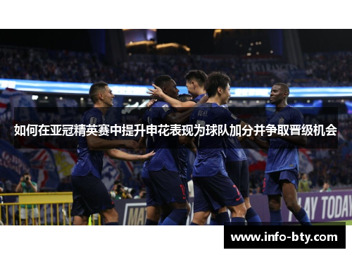 如何在亚冠精英赛中提升申花表现为球队加分并争取晋级机会