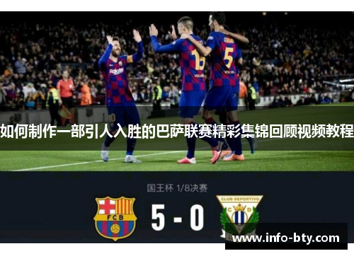 如何制作一部引人入胜的巴萨联赛精彩集锦回顾视频教程 如何制作一部引人入胜的巴萨联赛精彩集锦回顾视频教程