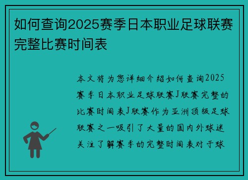 如何查询2025赛季日本职业足球联赛完整比赛时间表