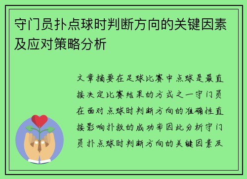 守门员扑点球时判断方向的关键因素及应对策略分析 守门员扑点球时判断方向的关键因素及应对策略分析