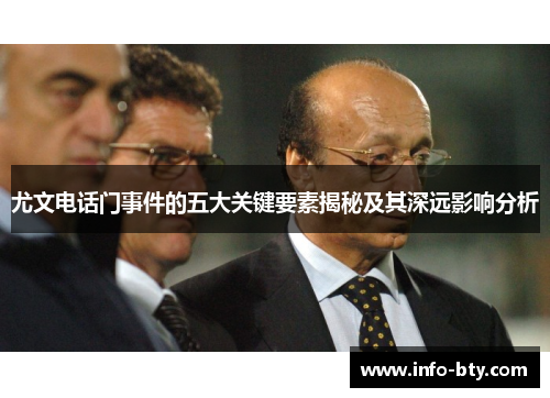 尤文电话门事件的五大关键要素揭秘及其深远影响分析