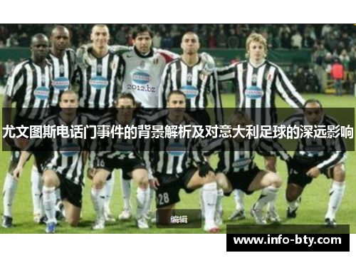 尤文图斯电话门事件的背景解析及对意大利足球的深远影响 尤文图斯电话门事件的背景解析及对意大利足球的深远影响