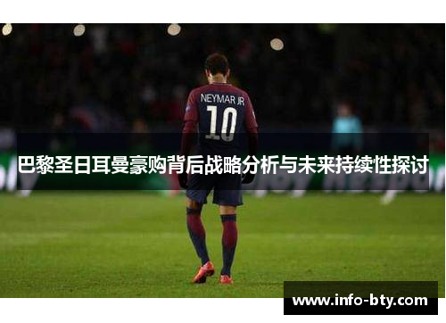 巴黎圣日耳曼豪购背后战略分析与未来持续性探讨