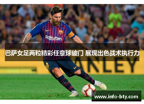 巴萨女足两粒精彩任意球破门 展现出色战术执行力