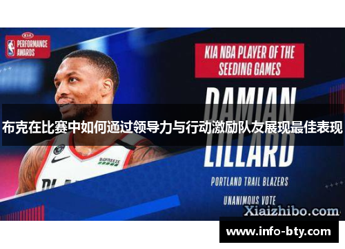 布克在比赛中如何通过领导力与行动激励队友展现最佳表现