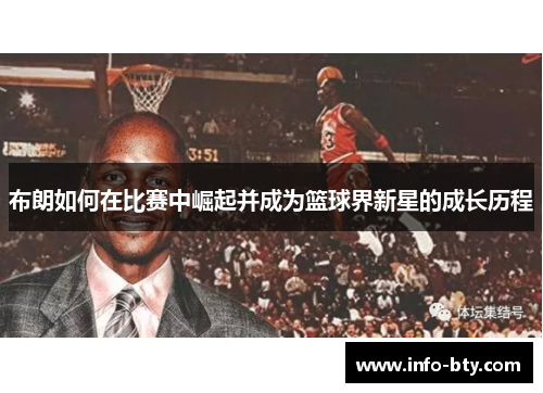 布朗如何在比赛中崛起并成为篮球界新星的成长历程