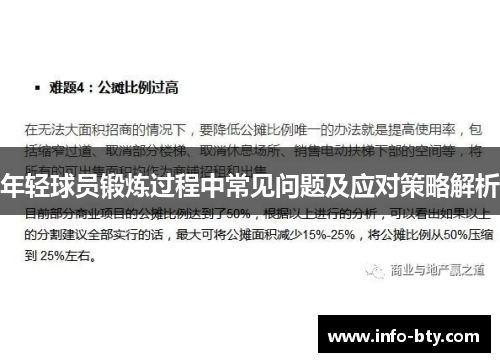 年轻球员锻炼过程中常见问题及应对策略解析